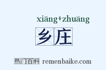 乡庄是什么意思的图片